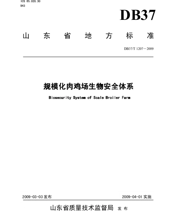 DB37T 1207-2009 规模化肉鸡场生物安全体系