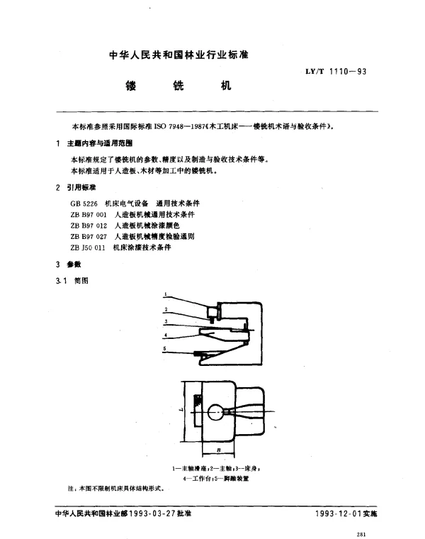 LYT 1110-1993 镂铣机