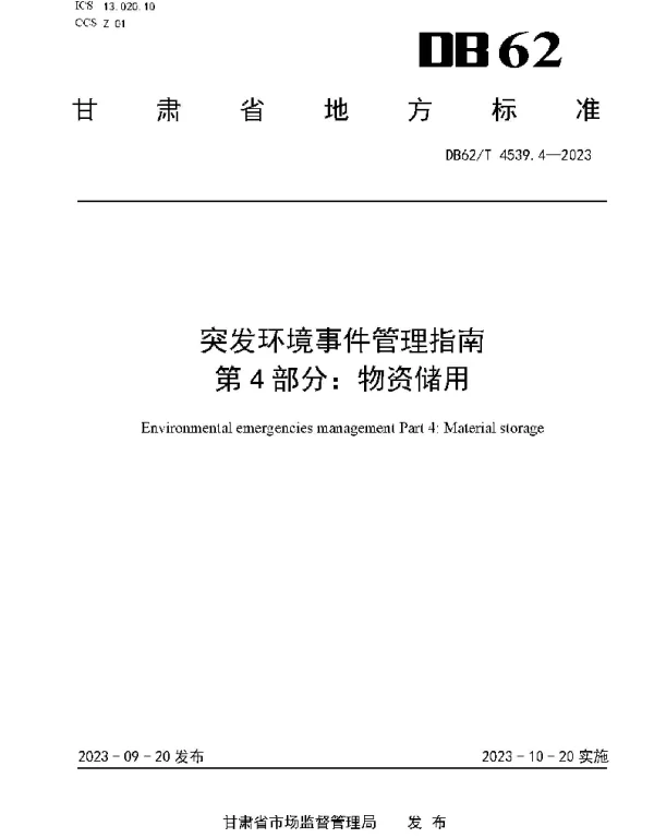 DB62T 4539.4-2023 突发环境事件管理指南 第4部分：物资储用