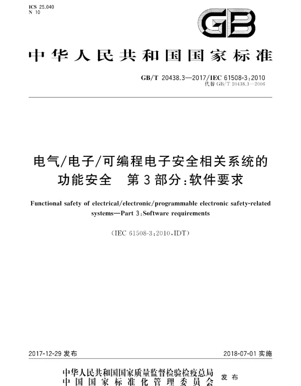 GBT20438.3-2017电气电子可编程电子安全相关系统的功能安全第3部分：软件要求.