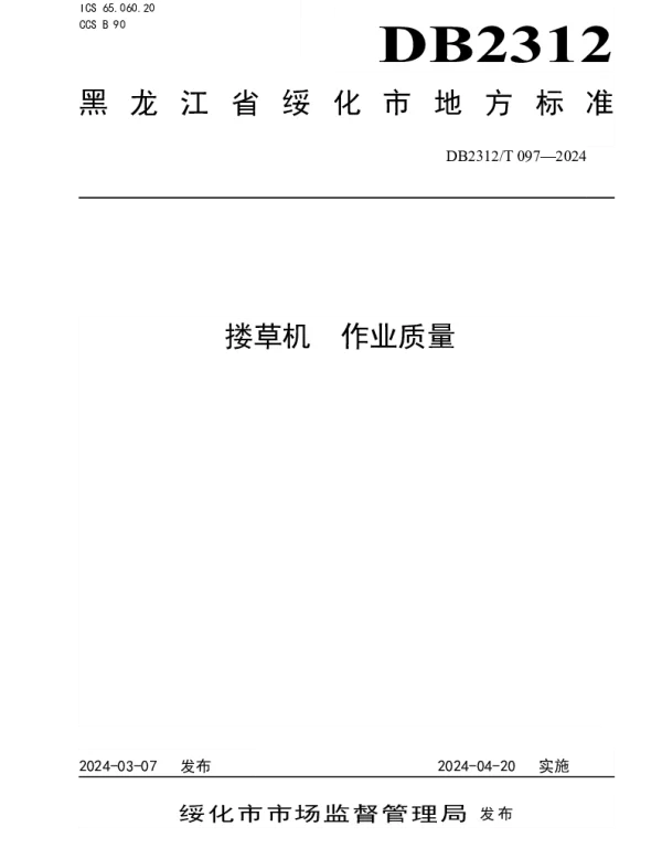 DB2312T 097-2024 搂草机 作业质量