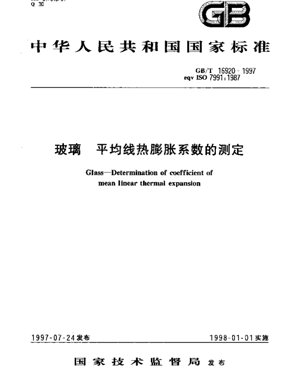 GBT 16920-1997 玻璃 平均线热膨胀系数的测定