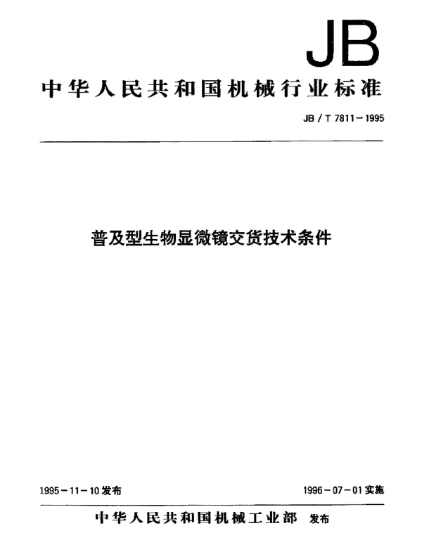 JBT 7811-1995 普及型生物显微镜交货技术条件
