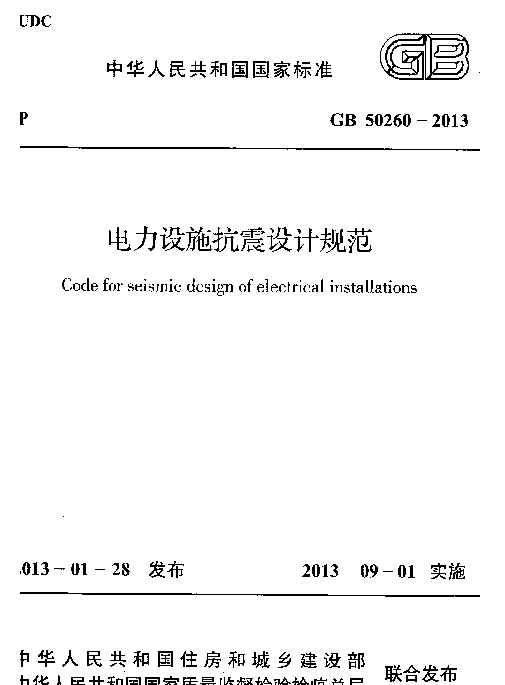 GB 50260-2013 电力设施抗震设计规范-114