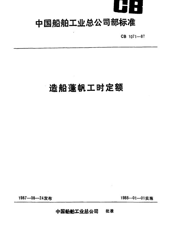 CB 1071-1987 造船蓬帆工时定额