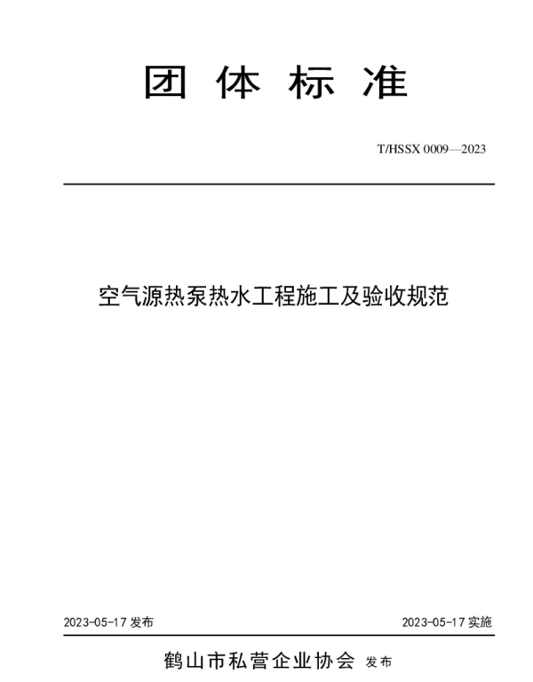 THSSX 0009-2023 空气源热泵热水工程施工及验收规范
