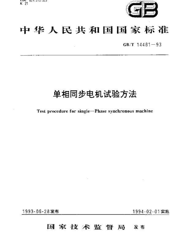 GBT 14481-1993 单相同步电机试验方法