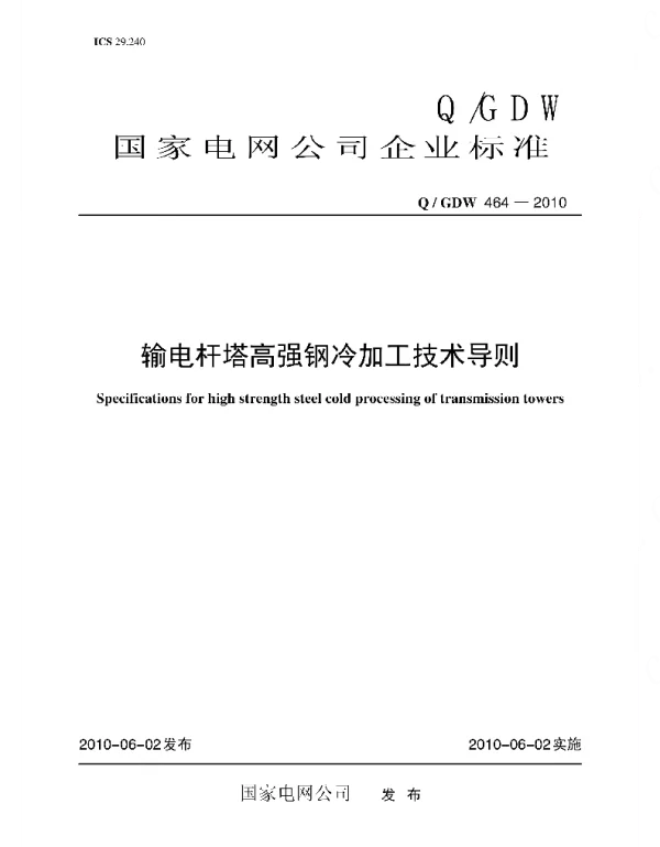 Q_GDW 464-2010 输电杆塔高强钢冷加工技术导则