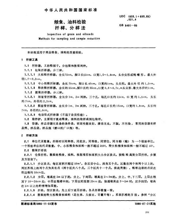 GB 5491-1985 粮食、油料检验 扦样、分样法