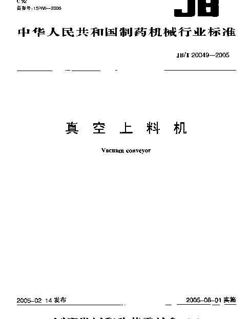 JBT 20049-2005 真空上料机
