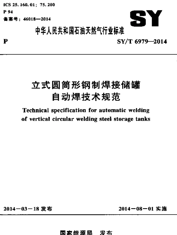 SYT 6979-2014 立式圆筒形钢制焊接储罐自动焊技术规范