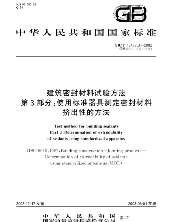 GBT 13477.3-2002 建筑密封材料试验方法 第3部分;使用标准器具测定密封材料挤出性的方法