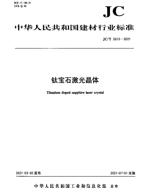 JCT 2613-2021 钛宝石激光晶体