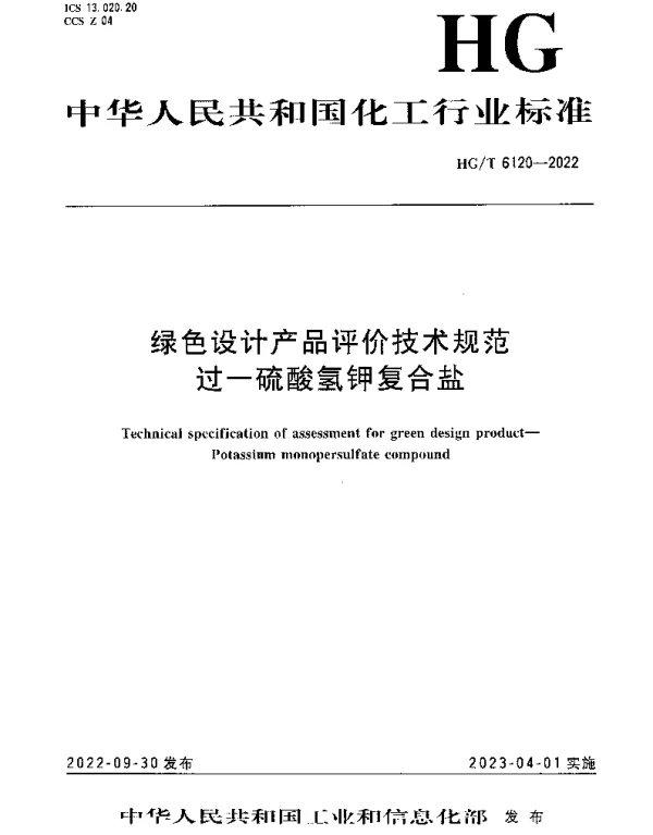 HGT 6120-2022 绿色设计产品评价技术规范 过一硫酸氢钾复合盐