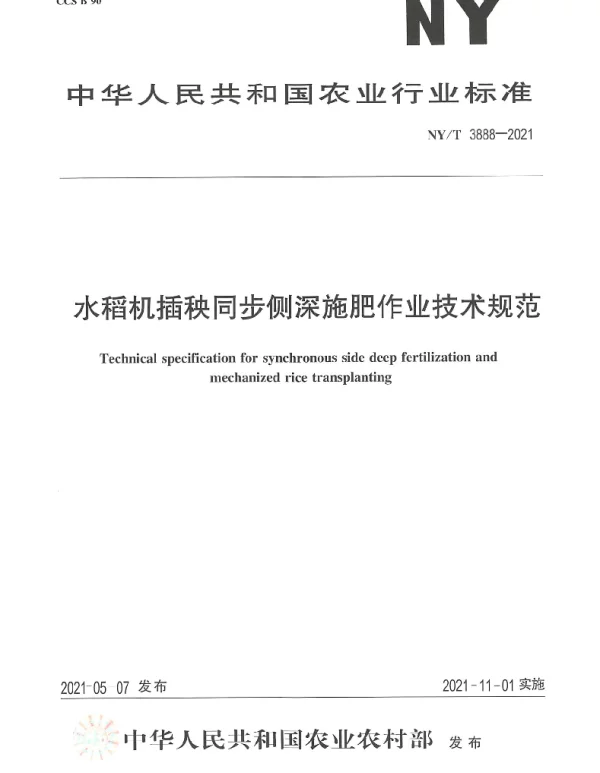NYT 3888-2021 水稻机插秧同步侧深施肥作业技术规范