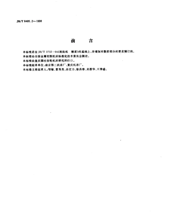 JBT 8485.2-1998 数控剃齿机 精度检验