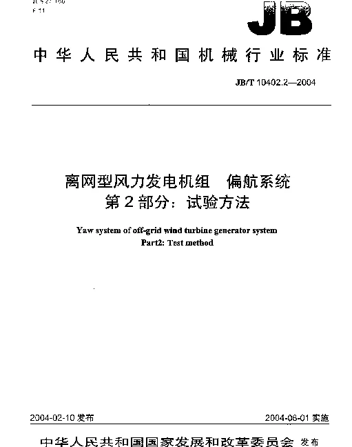 JBT 10402.2-2004 离网型风力发电机组.偏航系统.第2部分：试验方法