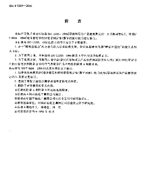 SHT 0604-2000 原油和石油产品密度测定法(U形振动管法)