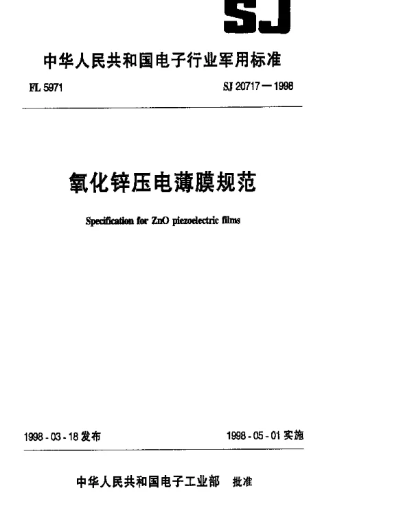 SJ 20717-1998 氧化锌压电薄膜规范