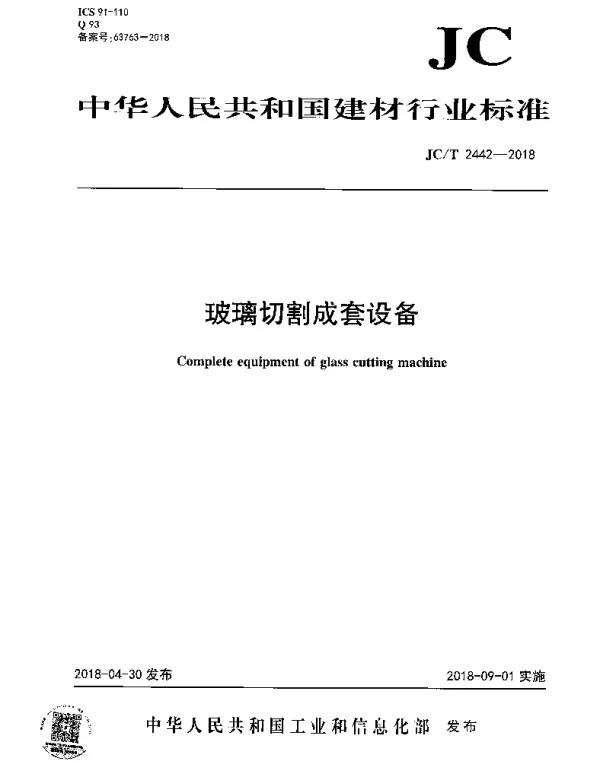 JCT 2442-2018 玻璃切割成套设备