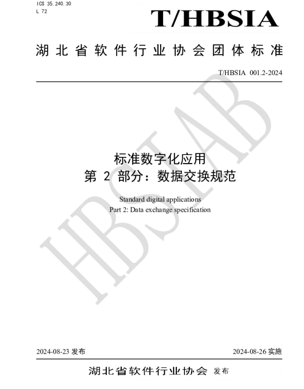 THBSIA 001.2-2024 标准数字化应用 第2部分：数据交换规范