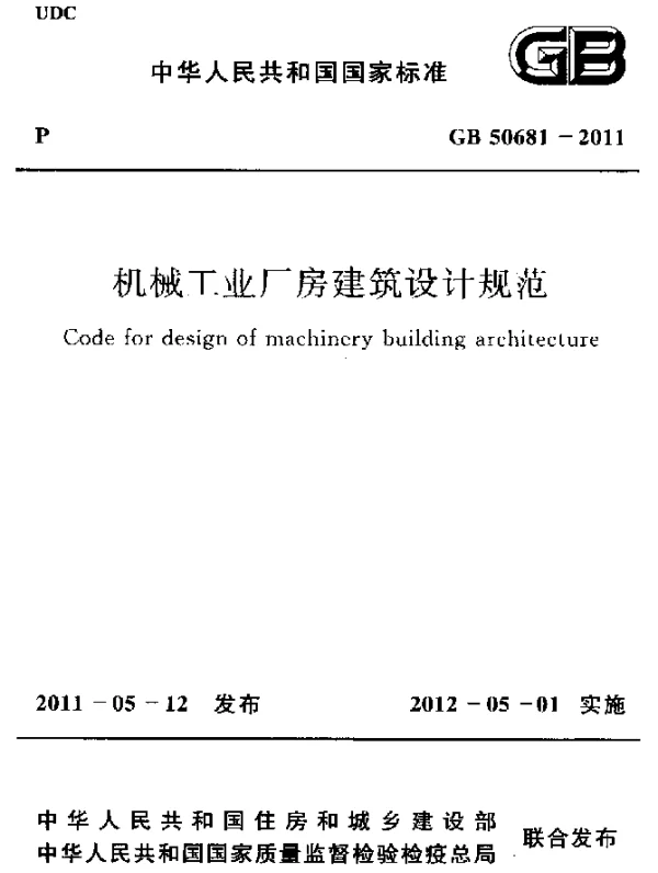 GB 50681-2011 机械工业厂房建筑设计规范