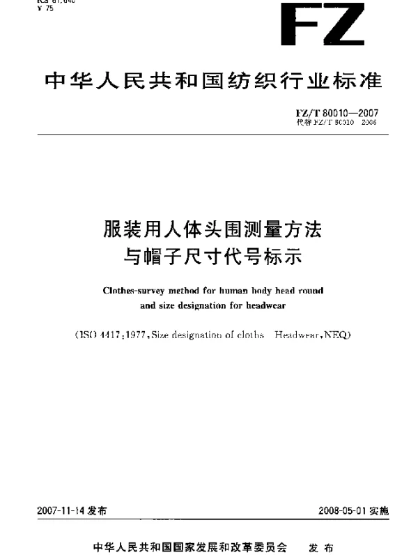 FZT 80010-2007 服装用人体头围测量方法与帽子尺寸代号标示