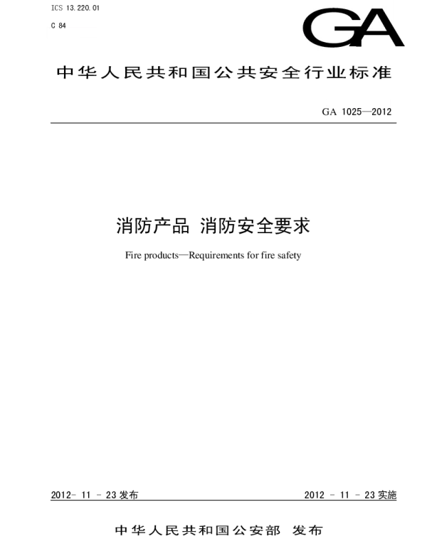 GA1025-2012消防产品消防安全要求