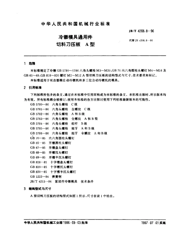 JBT 4208.8-1996 冷镦模具通用.切料刀压板.A型