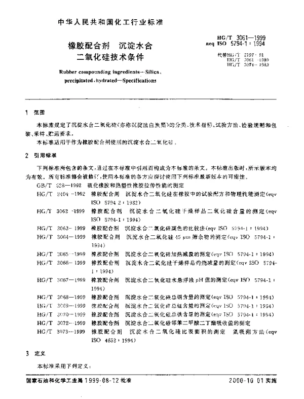HGT 3061-1999 橡胶配合剂.沉淀水合二氧化硅技术条件