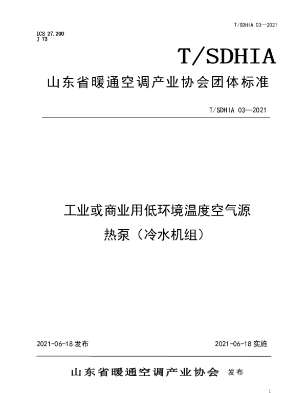 TSDHIA 03-2021 工业或商业用低环境温度空气源 热泵（冷水机组）