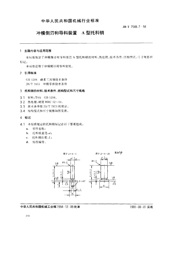 JBT 7648.7-1994 冲模侧刃和导料装置 A型托料销