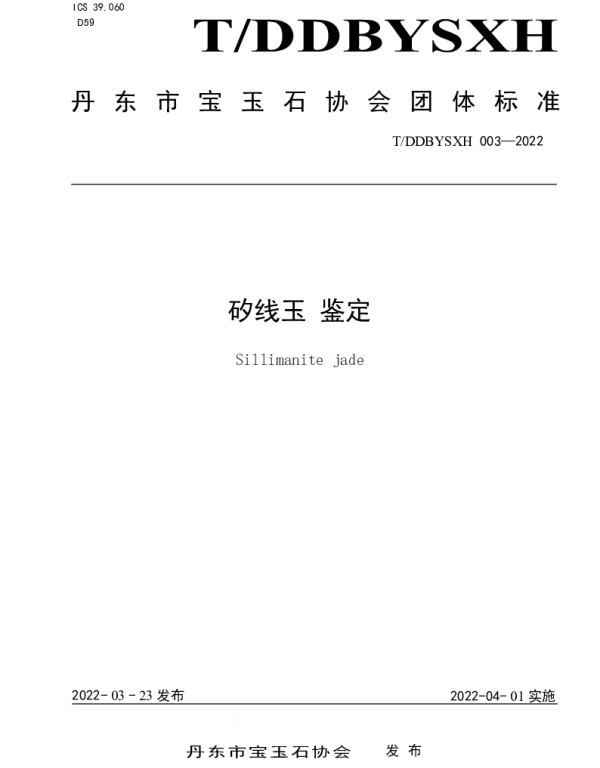 TDDBYSXH 003-2022 矽线玉 鉴定