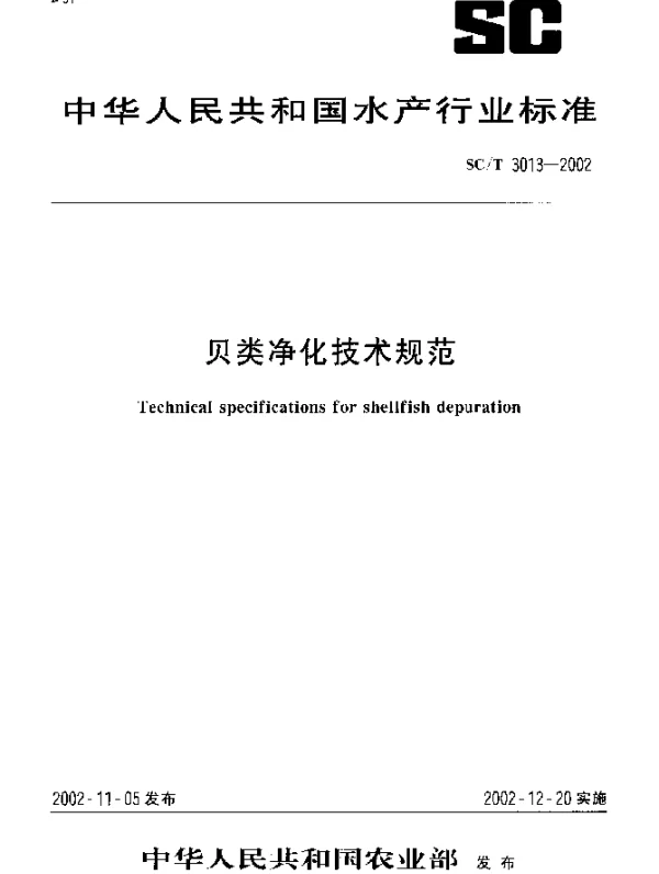SCT 3013-2002 贝类净化技术规范