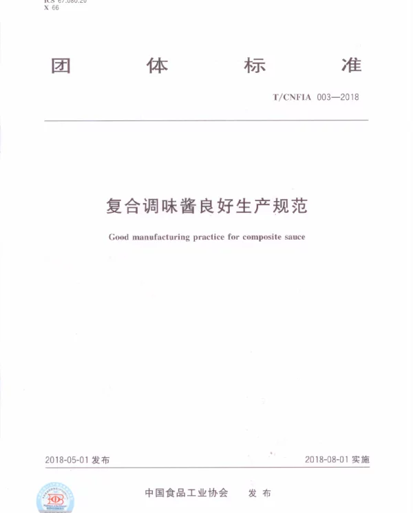 TCNFIA 003-2018 复合调味酱良好生产规范