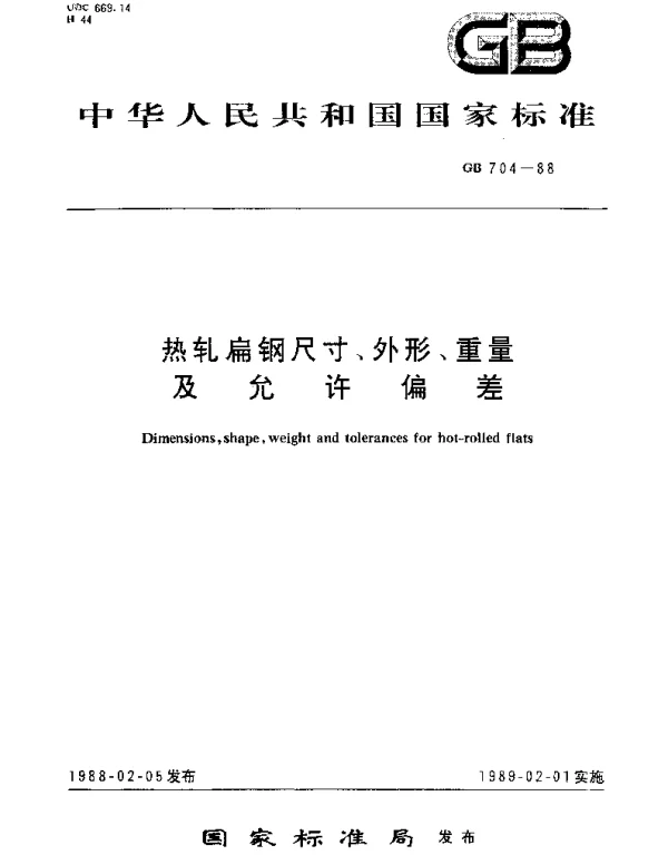 GBT 704-1988 热轧扁钢尺寸、外形、重量及允许偏差