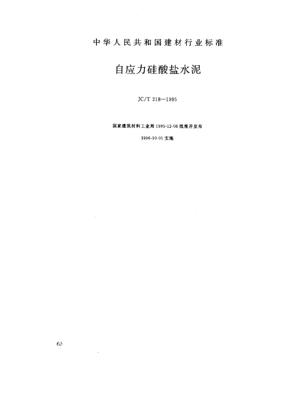 JCT 218-1995 自应力硅酸盐水泥