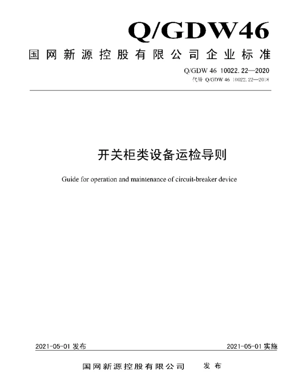 Q_GDW46 10022.22-2020 开关柜类设备运检导则
