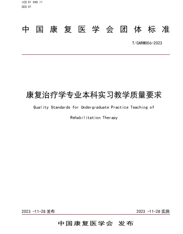 TCARM 006-2023 康复治疗学专业本科实习教学质量要求