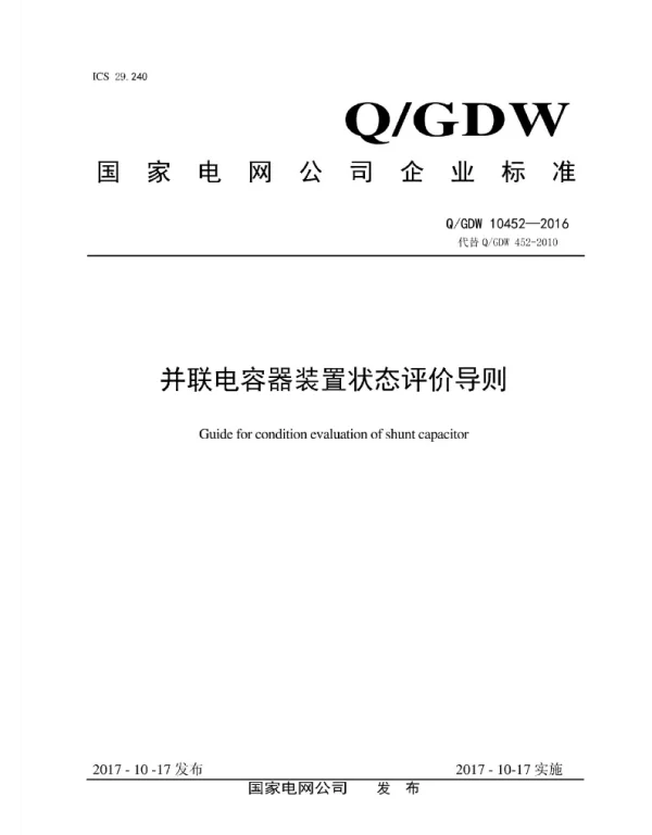 Q_GDW 10452-2016 并联电容器装置状态评价导则
