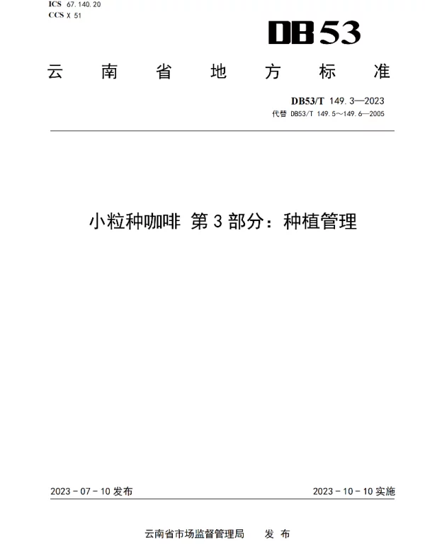 DB53T 149.3-2023 小粒种咖啡 第3部分:种植管理