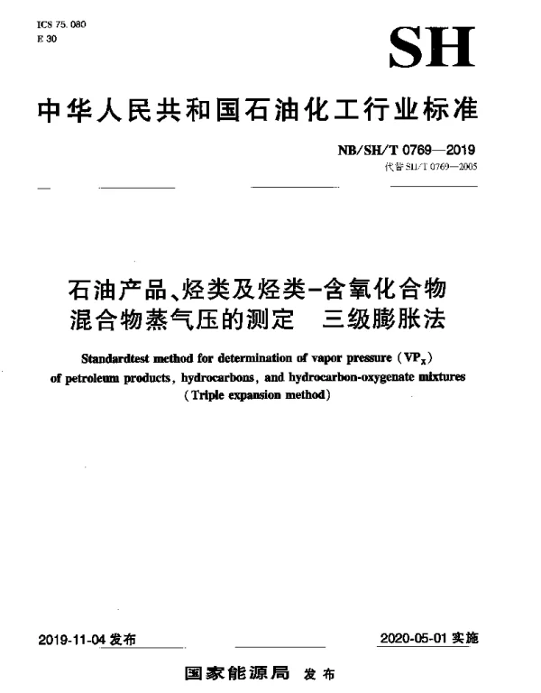 NBSHT 0769-2019 石油产品、烃类及烃类-含氧化合物混合物蒸气压的测定 三级膨胀法
