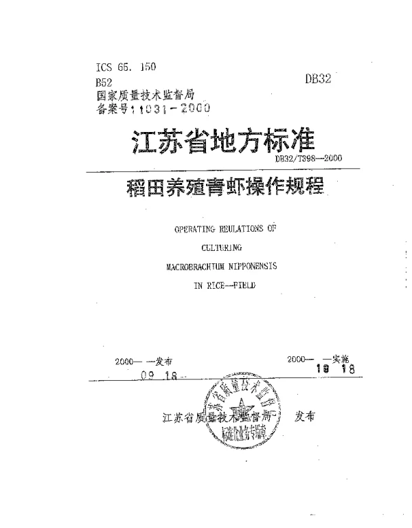 DB32T 398-2000 稻田养殖青虾操作规程