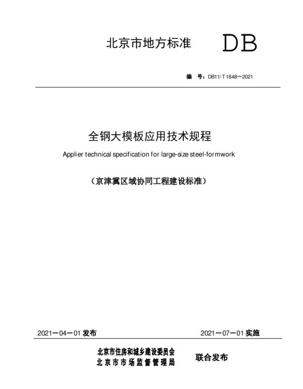DB11T 1848-2021 全钢大模板应用技术规程