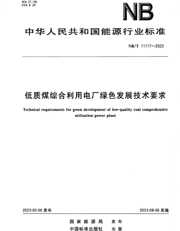 NBT11117-2023低质煤综合利用电厂绿色发展技术要求