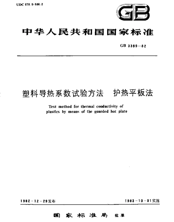 GBT 3399-1982 塑料导热系数试验方法 护热平板法