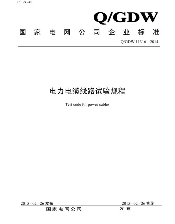 Q_GDW 11316-2014 电力电缆线路试验规程