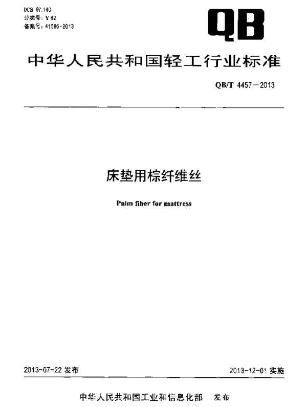QBT 4457-2013 床垫用棕纤维丝