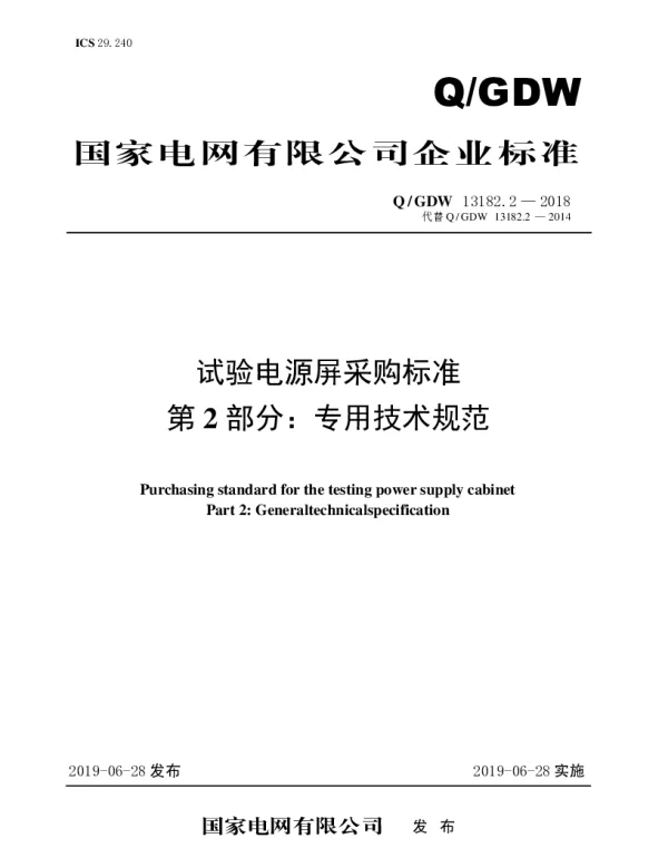 Q_GDW 13182.2-2018 试验电源屏采购标准（第2部分：专用技术规范）