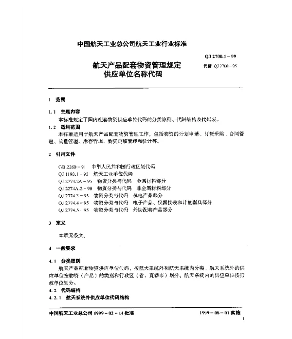 QJ 2700.1-1999 航天产品配套物资管理规定 供应单位名称代码